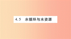 2019年八年級物理上冊 4.5水循環(huán)與水資源習(xí)題課件（新版）粵教滬版.ppt