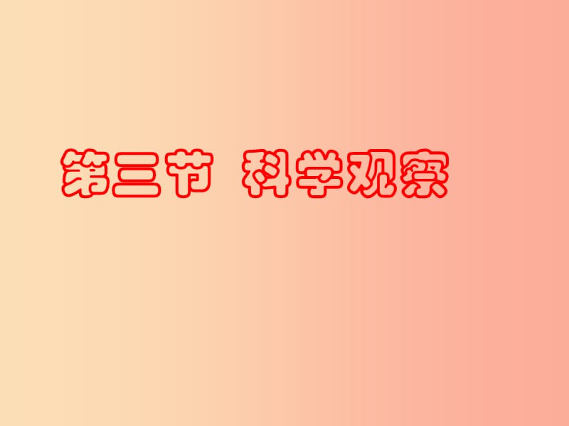 浙江省七年级科学上册 第1章 科学入门 1.3 科学观察课件（新版）浙教版.ppt_第1页