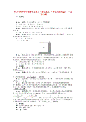 2019-2020年中考數(shù)學(xué)總復(fù)習(xí)（浙江地區(qū) ）考點(diǎn)跟蹤突破7　一元二次方程.doc