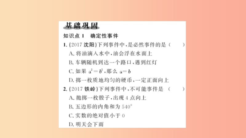 九年级数学上册第二十五章概率初步25.1随机事件与概率25.1.1随机事件习题课件 新人教版.ppt_第2页