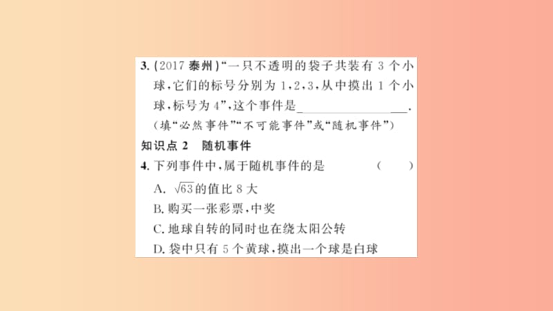 九年级数学上册第二十五章概率初步25.1随机事件与概率25.1.1随机事件习题课件 新人教版.ppt_第3页