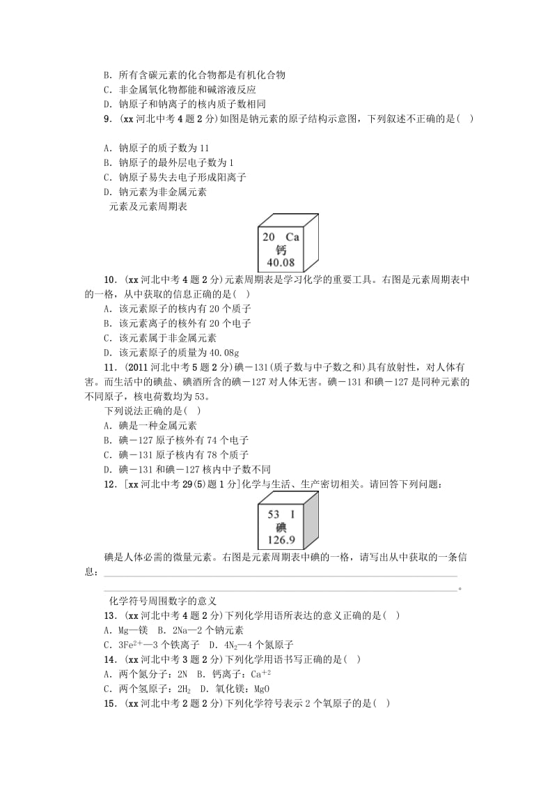 2019-2020年中考化学 教材知识梳理 模块二 物质构成的奥秘 课时11 构成物质的微粒 元素.doc_第3页