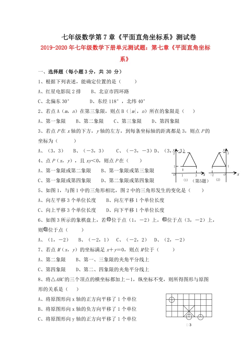 2019-2020年七年级数学下册单元测试题：第七章《平面直角坐标系》.doc_第1页