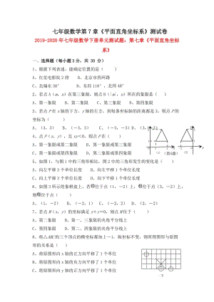 2019-2020年七年級數(shù)學下冊單元測試題：第七章《平面直角坐標系》.doc