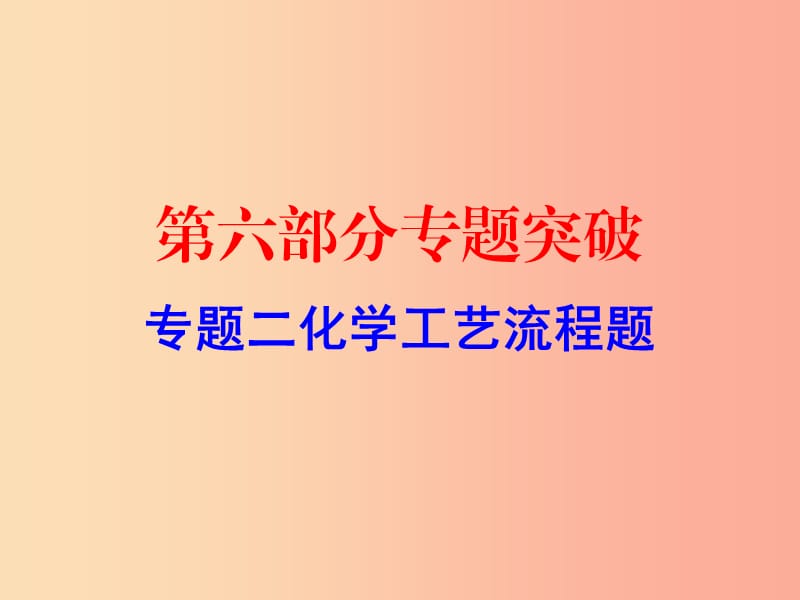 广东省2019年中考化学复习 第六部分 专题突破 专题二 化学工艺流程题（作业本）课件.ppt_第1页