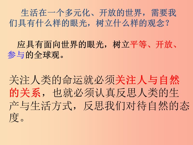 九年级道德与法治上册 第二单元 关爱自然 关爱人类 第一节 共同的问题 共同的选择课件 湘教版.ppt_第1页