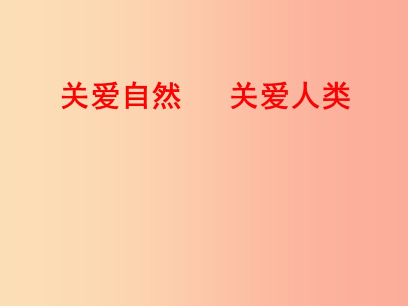 九年级道德与法治上册 第二单元 关爱自然 关爱人类 第一节 共同的问题 共同的选择课件 湘教版.ppt_第2页