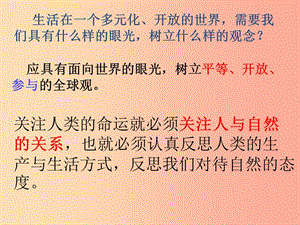 九年級道德與法治上冊 第二單元 關(guān)愛自然 關(guān)愛人類 第一節(jié) 共同的問題 共同的選擇課件 湘教版.ppt