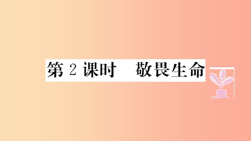 七年级道德与法治上册第四单元生命的思考第八课探问生命第2课时敬畏生命习题课件新人教版.ppt_第1页