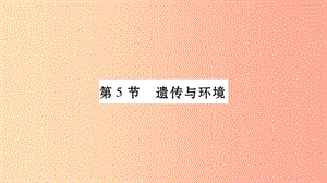 廣西省玉林市2019年八年級生物上冊 第6單元 第20章 第5節(jié) 遺傳與環(huán)境課件（新版）北師大版.ppt