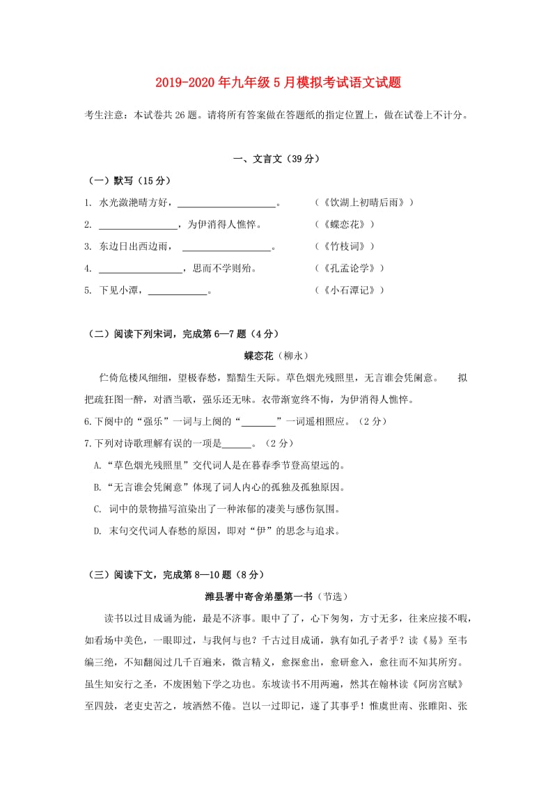 2019-2020年九年级5月模拟考试语文试题.doc_第1页