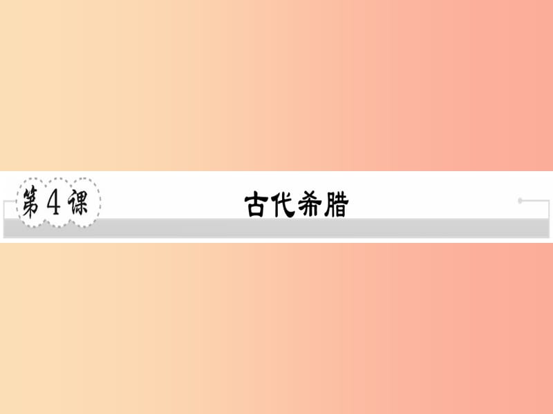 2019年秋九年级历史上册 第二单元 古代希腊罗马 第4课 古代希腊习题课件 川教版.ppt_第1页