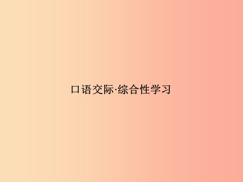 七年级语文上册 第六单元 口语交际 综合性学习习题课件 语文版.ppt_第1页