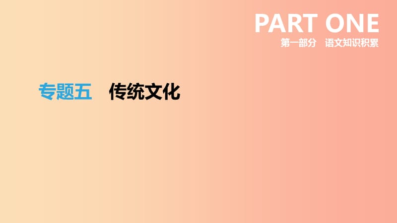 浙江省2019年中考语文总复习 第一部分 语文知识积累 专题05 传统文化课件 新人教版.ppt_第1页