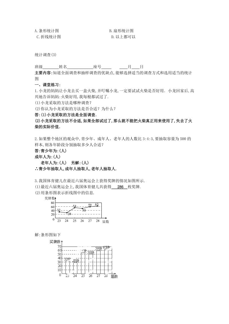2019-2020年七年级数学下册10.1 统计调查随堂练习（含答案） 新人教版.doc_第3页
