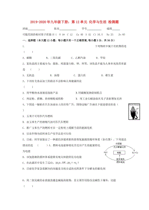 2019-2020年九年級下冊：第12單元 化學與生活 檢測題.doc