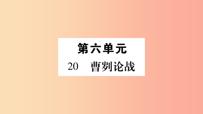 九年级语文下册 第六单元 20 曹刿论战习题课件新人教版.ppt_第1页