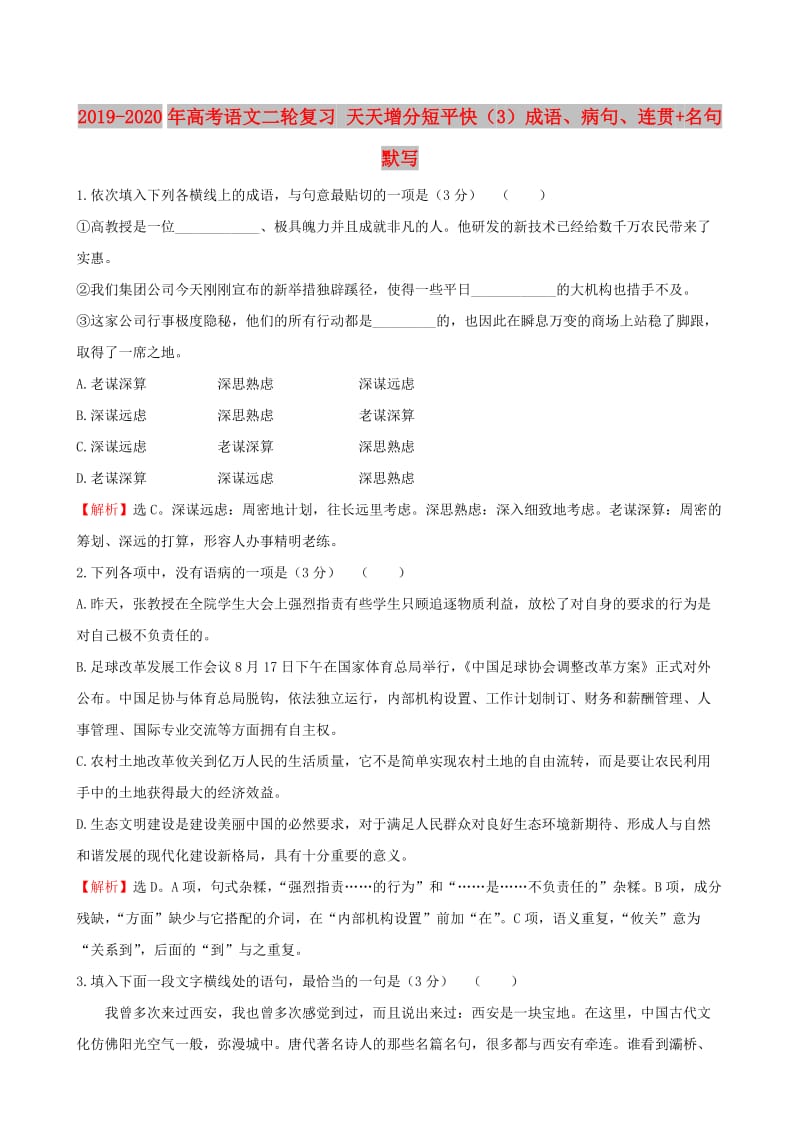 2019-2020年高考语文二轮复习 天天增分短平快（3）成语、病句、连贯+名句默写.doc_第1页