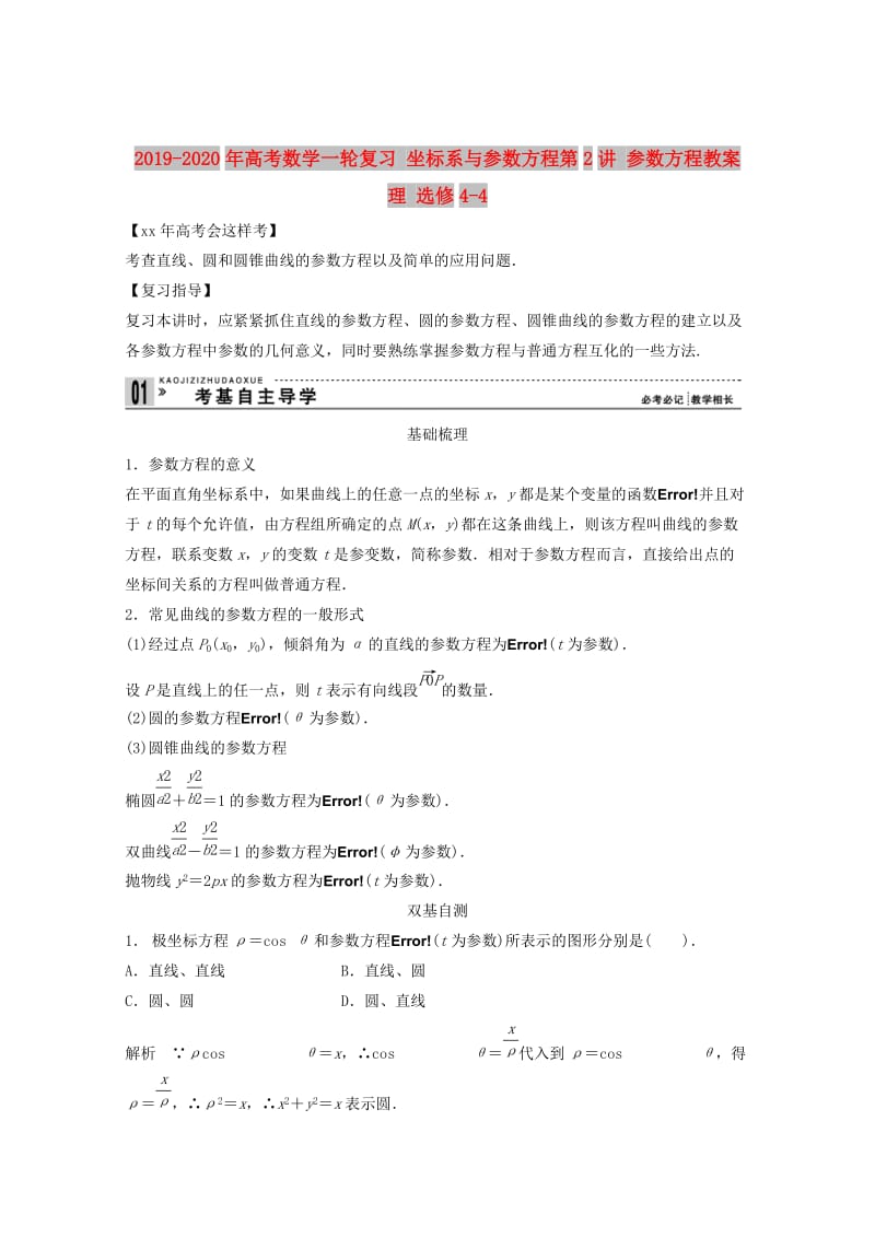 2019-2020年高考数学一轮复习 坐标系与参数方程第2讲 参数方程教案 理 选修4-4.doc_第1页