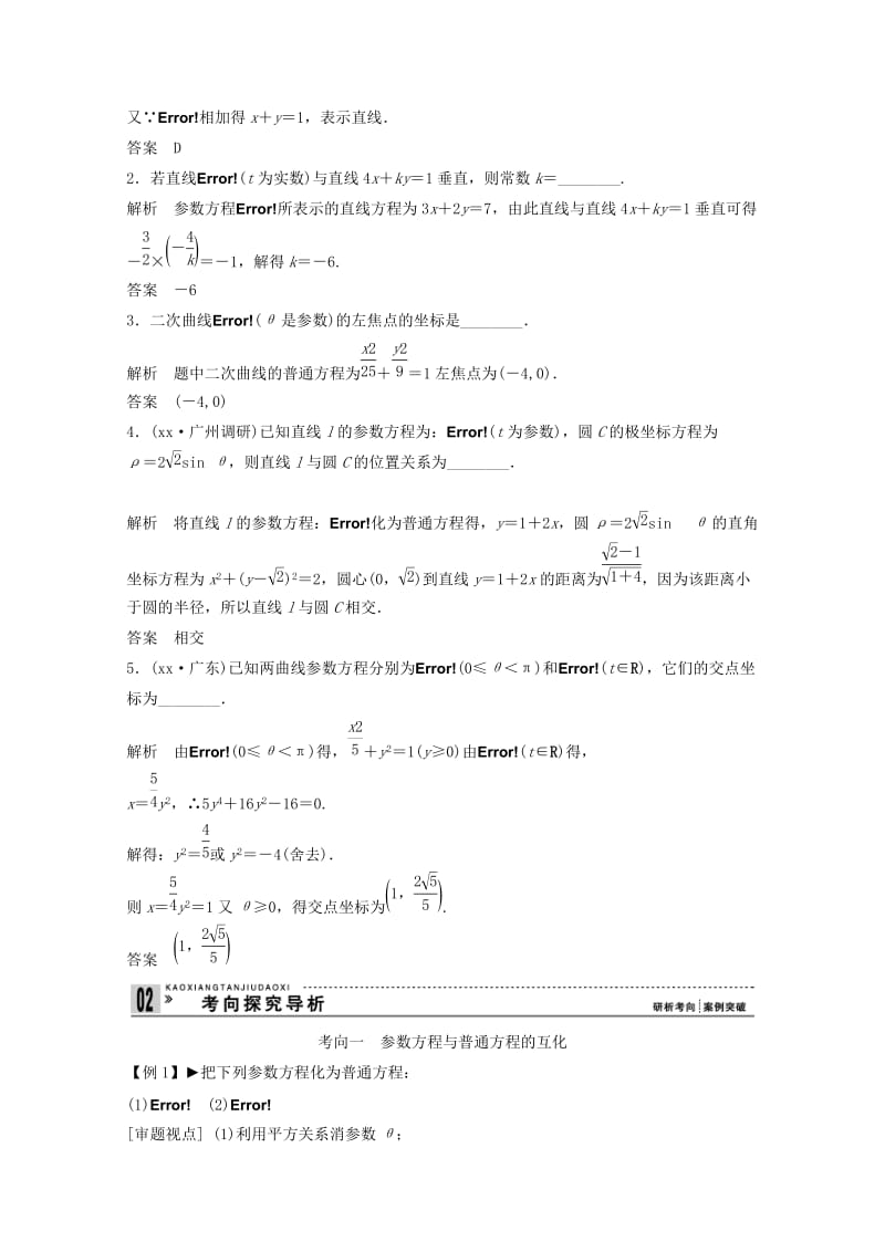 2019-2020年高考数学一轮复习 坐标系与参数方程第2讲 参数方程教案 理 选修4-4.doc_第2页