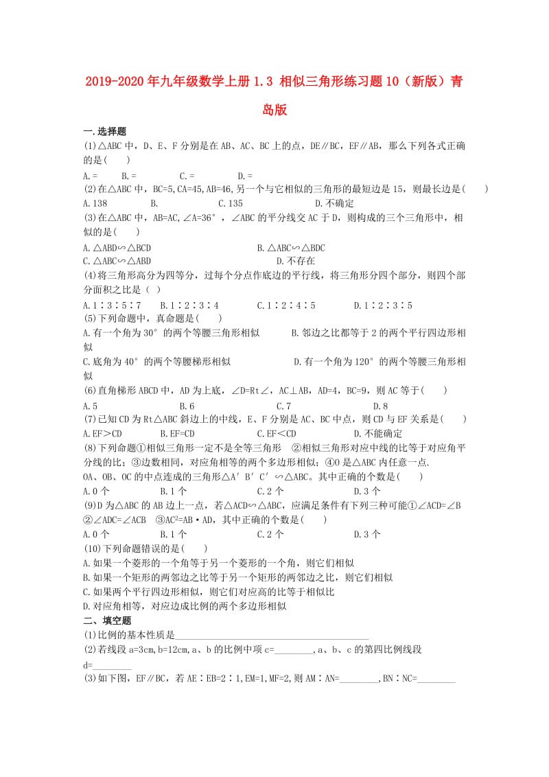 2019-2020年九年级数学上册1.3 相似三角形练习题10（新版）青岛版.doc_第1页