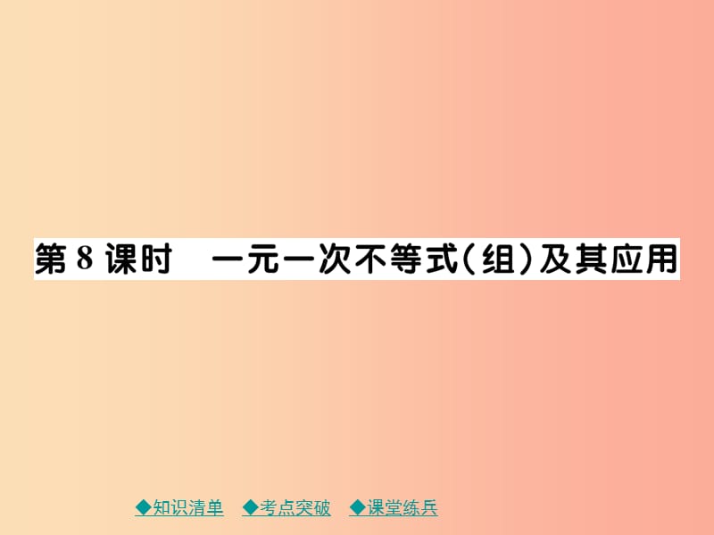 中考数学总复习 第一部分 考点梳理 第二章 方程（组）与不等式（组）第8课时 一元一次不等式（组）及其应用.ppt_第1页