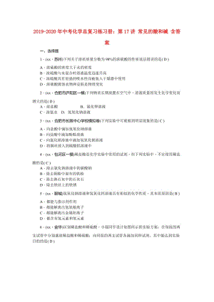 2019-2020年中考化學(xué)總復(fù)習(xí)練習(xí)冊：第17講 常見的酸和堿 含答案.doc