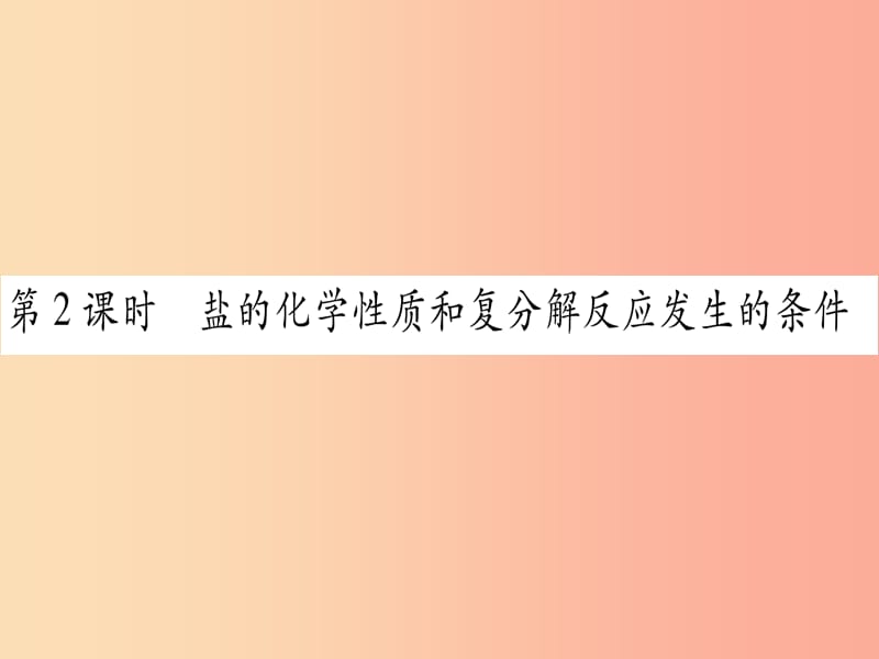 九年级化学下册 第8章 常见的酸、碱、盐 8.4 常见的盐 第2课时 盐的化学性质和复分解反应发生的条件习题.ppt_第1页