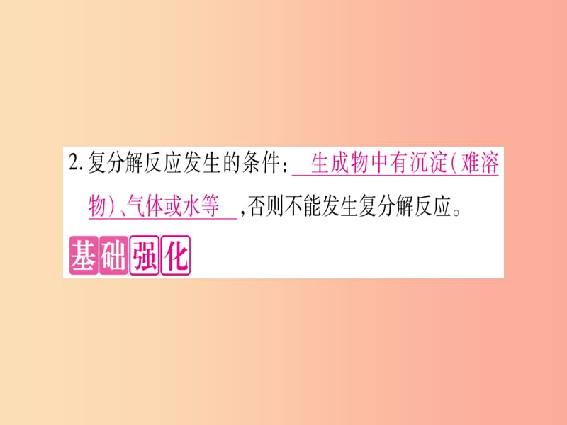 九年级化学下册 第8章 常见的酸、碱、盐 8.4 常见的盐 第2课时 盐的化学性质和复分解反应发生的条件习题.ppt_第3页