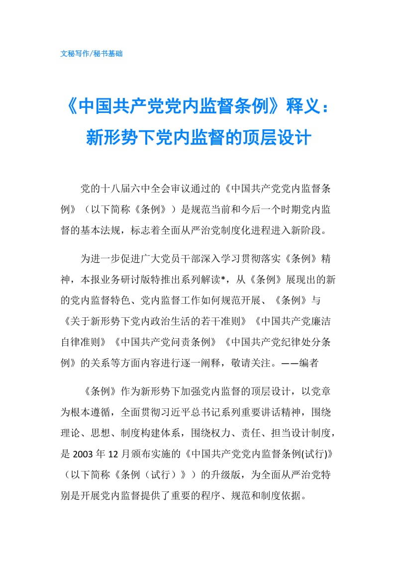 《中国共产党党内监督条例》释义：新形势下党内监督的顶层设计.doc_第1页