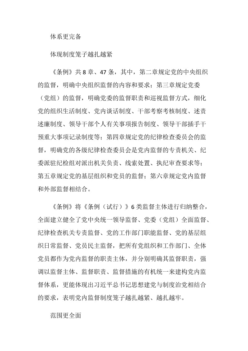 《中国共产党党内监督条例》释义：新形势下党内监督的顶层设计.doc_第2页