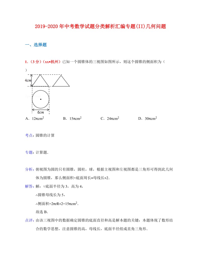 2019-2020年中考数学试题分类解析汇编专题(II)几何问题.doc_第1页