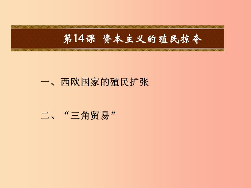 2019秋九年级历史上册 第14课 资本主义的殖民掠夺教学课件 中华书局版.ppt_第1页