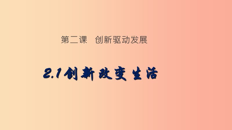 九年级道德与法治上册 第一单元 富强与创新 第二课 创新驱动发展 第1框 创新改变生活课件新人教版.ppt_第1页