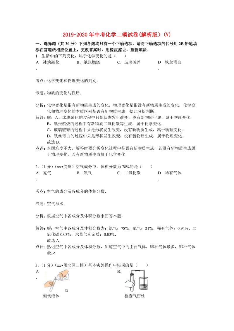 2019-2020年中考化学二模试卷(解析版）(V).doc_第1页