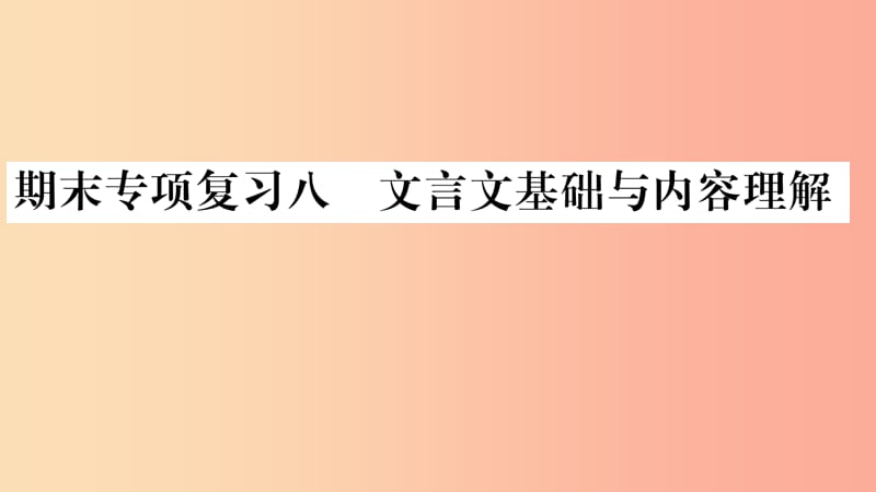 2019八年级语文上册期末专项复习8文言文基础与内容理解作业课件新人教版.ppt_第1页