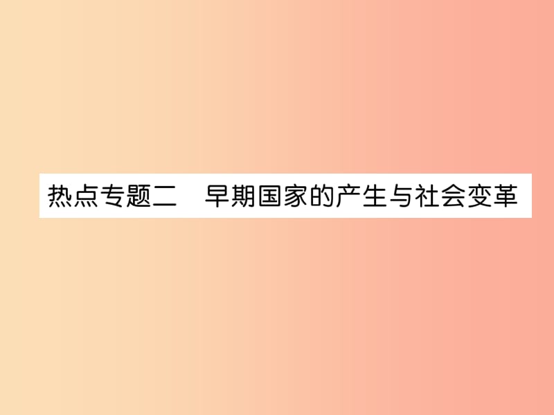 2019七年级历史上册 热点专题2 早期国家的产生于社会变革课件 新人教版.ppt_第1页