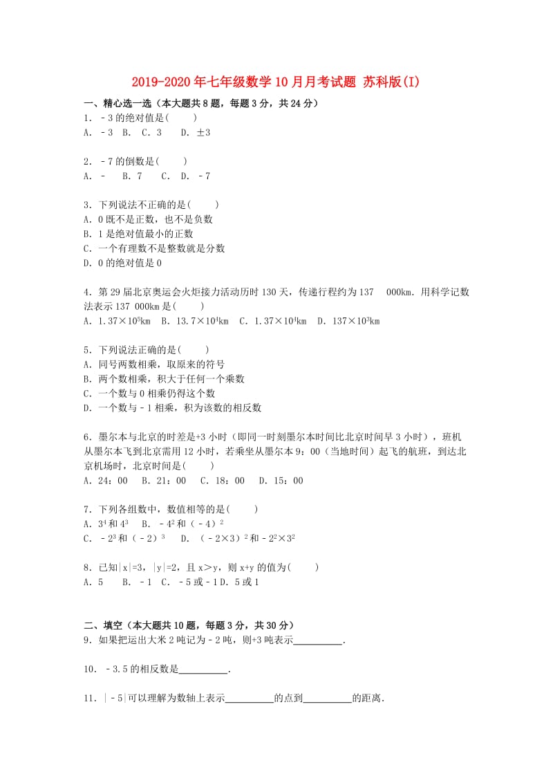 2019-2020年七年级数学10月月考试题 苏科版(I).doc_第1页