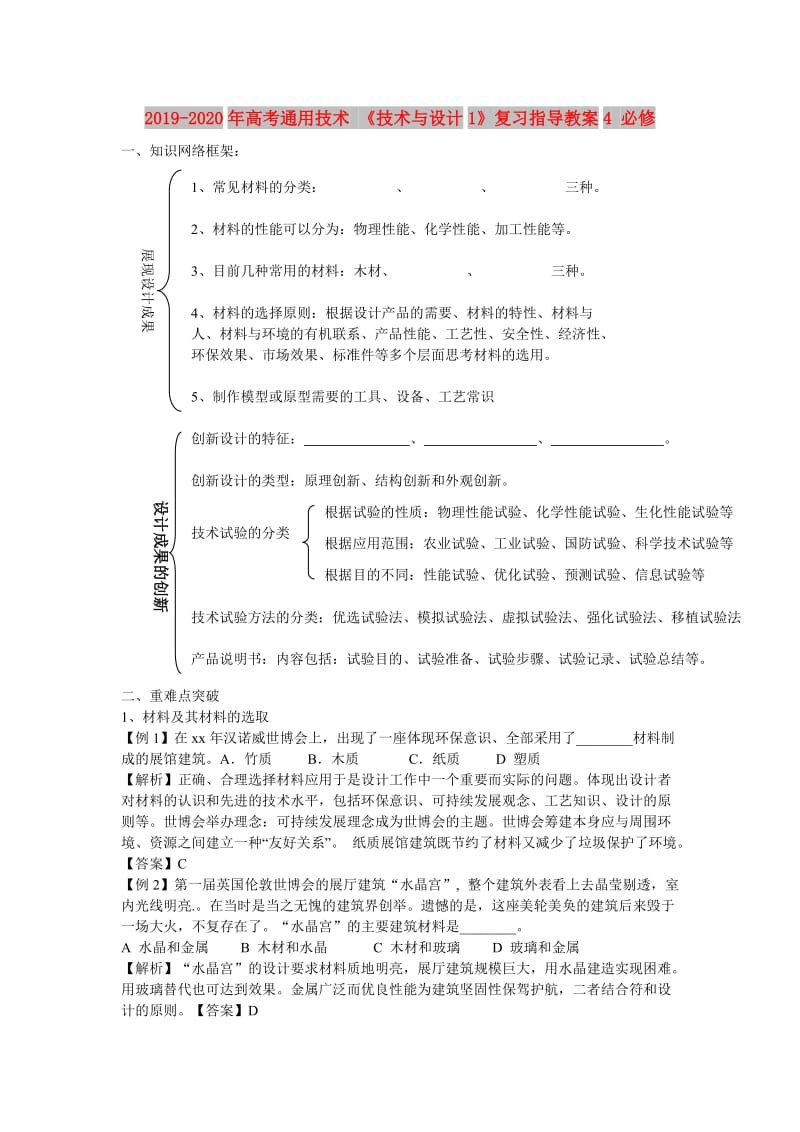 2019-2020年高考通用技术 《技术与设计1》复习指导教案4 必修.doc_第1页