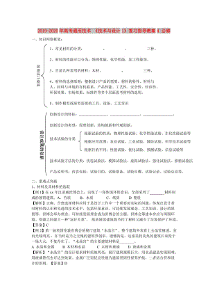 2019-2020年高考通用技術(shù) 《技術(shù)與設(shè)計1》復(fù)習(xí)指導(dǎo)教案4 必修.doc