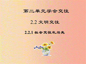 七年級道德與法治上冊 第二單元 學(xué)會交往 2.2 文明交往 第1框 社會交往禮為先課件 粵教版.ppt