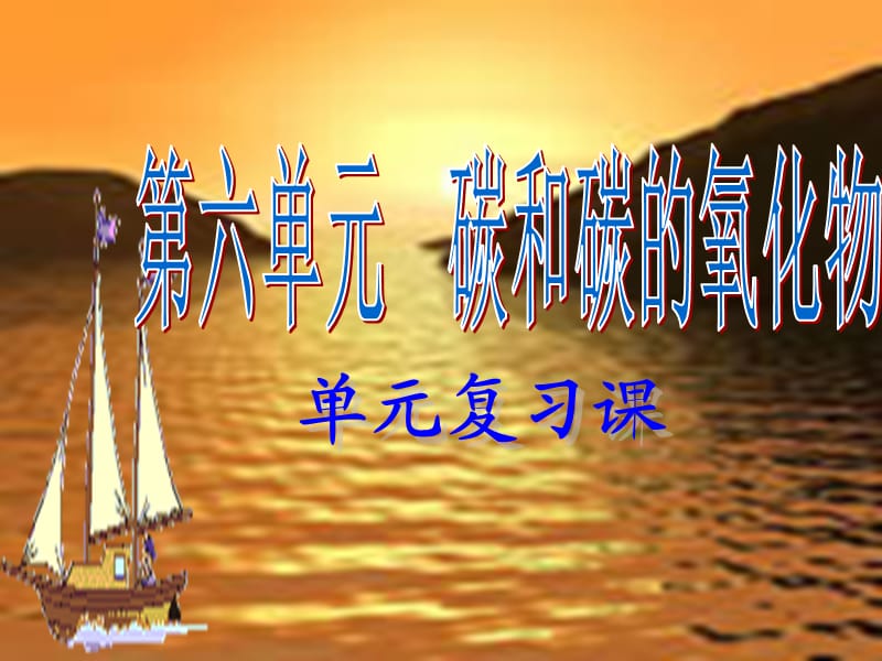 九年级化学上册 第六单元 碳和碳的氧化物复习课件 新人教版.ppt_第1页