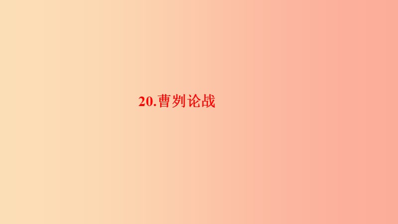 九年级语文下册 第六单元 20 曹刿论战习题课件 新人教版.ppt_第1页