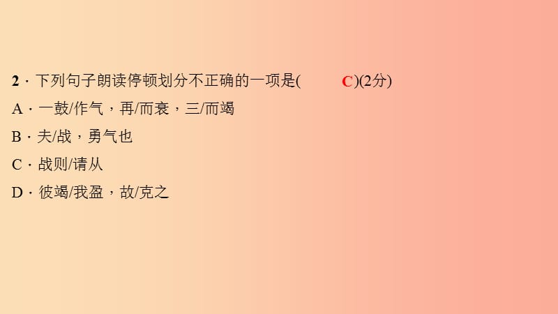 九年级语文下册 第六单元 20 曹刿论战习题课件 新人教版.ppt_第3页