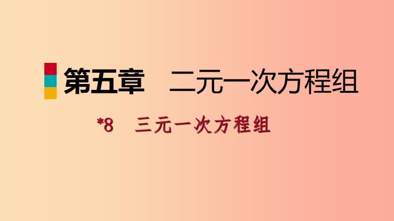 八年级数学上册 第五章 二元一次方程组 5.8 三元一次方程组同步练习课件 （新版）北师大版.ppt_第1页