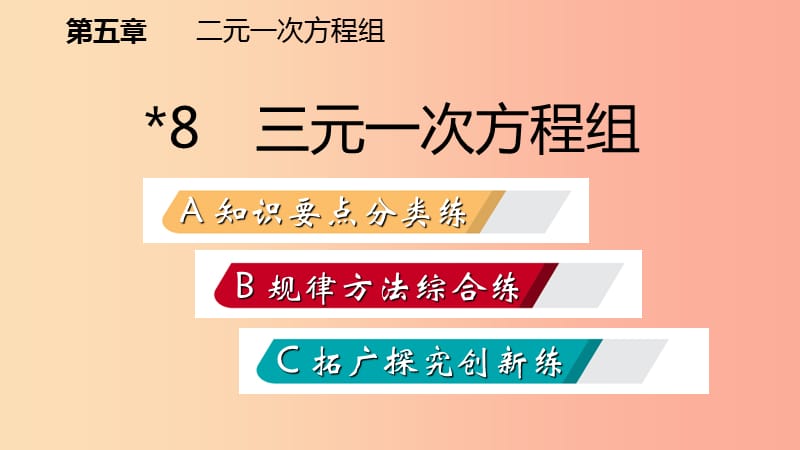 八年级数学上册 第五章 二元一次方程组 5.8 三元一次方程组同步练习课件 （新版）北师大版.ppt_第2页