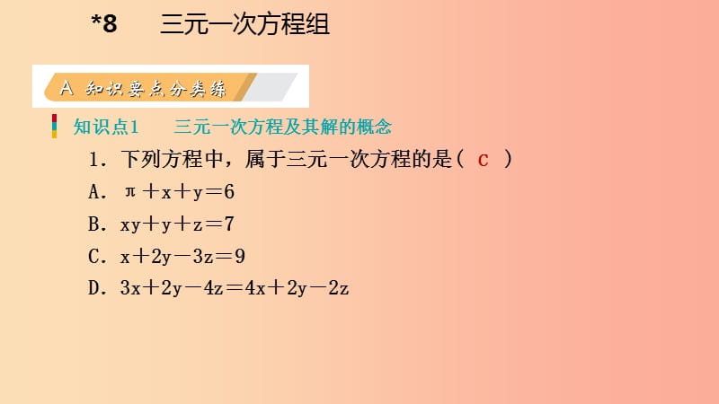 八年级数学上册 第五章 二元一次方程组 5.8 三元一次方程组同步练习课件 （新版）北师大版.ppt_第3页