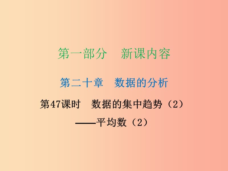 2019年春八年级数学下册 第一部分 新课内容 第二十章 数据分析 第47课时 数据的集中趋势（2）（课时导学案）课件 新人教版.ppt_第1页