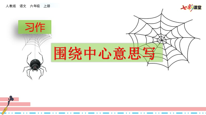 六年级上册语文课件-习作：围绕中心意思写 习作例文人教（部编版） (共24张PPT)PPT课件_第2页