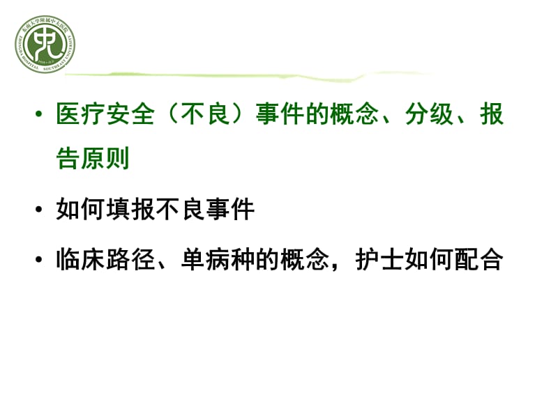 不良事件、临床路径、单病种培训.ppt_第3页